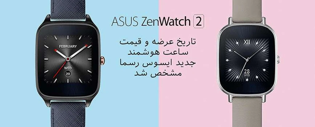 ساعت هوشمند Asus ZenWatch 2 با ۲ اندازه و ۱۷۰ دلار قیمت در ماه اکتبر عرضه می‌شود